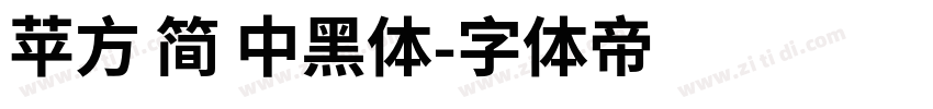 苹方 简 中黑体字体转换